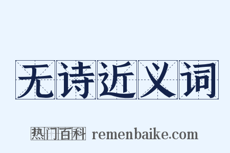 无诗近义词是什么意思的图片